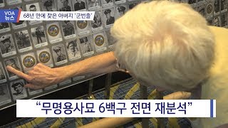 [VOA 뉴스] 68년 만에 찾은 아버지 ‘군번줄’