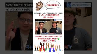 【インスタ集客コンサル実績】コンサル開始3ヶ月でインスタから24名新規顧客獲得！インスタで求人も成功！Bar集客【たいち×英貴対談】インスタコンサルを受けた後の変化1