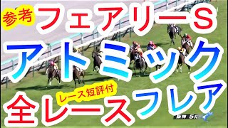 【競馬  参考 フェアリーＳ 】一発あるレースセンス！アトミックフレア！フェアリーＳ有力馬全レースまとめ！レース短評付！！