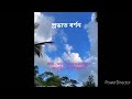 প্রভাত বর্ণন। কবি মদনমোহন তর্কালঙ্কার rudrani acharya satyabrataacharya16