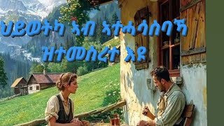 ህይወትካ   ኣብ ኣተሓሳስባኻ ዝተመስረተ እዩ#habesha#tgrna