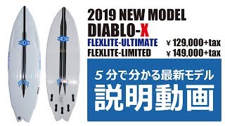 【サーフィン】2019プレセボNEWモデル ディアブロ エックス説明動画 PLACEBO NEWMODEL DIABLO X