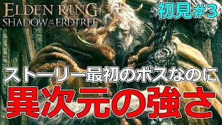 #3【エルデンリング】これが最初のボスってマジ？【ELDEN RING】【初見実況】