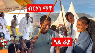 ብርሃነ ማቸ (ወዲ ማቸ) / ጓል ራያ - tigrigna music ( ካብ ኣከባብራ ብዓል ጥምቀት)