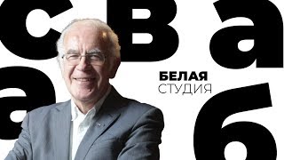 Дик Свааб / Белая студия / Телеканал Культура