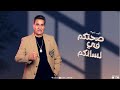 احمد شيبه - صحتكم في لسانكم ( انا عايز اشوفلكم علشان اشهدلكم )
