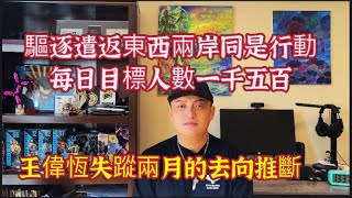 驅逐遣返各州同時行動，目標人數每天一千五百人，王偉恆失蹤過兩個月最可能去向推斷