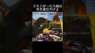 立ち上がった大砲はひたすら突き進むだけよ【APEX #shorts】