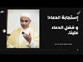 بودكاست نُونْ الحلقة 1 هل الدعاء يغير القدر ،وكيف يستجيب الله لدعائنا الدكتور مبروك زيد الخير av