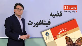 ریاضی صنف هشتم - جلسه سی  وچهارم-موضوع:قضیه فیثاغورث -22-3-1401