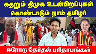 கதறும் திமுக, கொண்டாடும் நாம் தமிழர் |  ஈரோடு பரிதாபங்கள் | Seeman speech | NTK | Jeba here