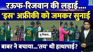 Pakistan के कप्तान Rizwan की हुई भयंकर लड़ाई| Rauf ने भी जमकर सुनाई| Babar Azam ने बचाया| SA VS PAK