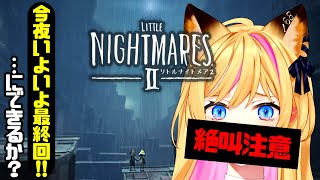 【絶叫注意】友達助けて脱出するぞい！【Little Nightmares II】