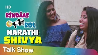 Bindaas Bol - तुम्ही कोणत्या शिव्या देत्या - बिनधास्त बोल  - Marathi Shivya Used By Todays Youth