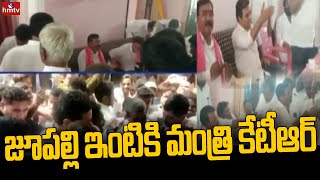 జూపల్లి ఇంటికి మంత్రి కేటీఆర్ | Minister KTR Visits Jupalli Krishna Rao House | hmtv