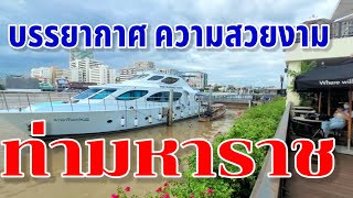 ท่ามหาราช | บรรยากาศท่ามหาราช ล่าสุด