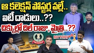 చిక్కుల్లో దిల్ రాజు,మైత్రి | IT Raids On Dil Raju And Mytri Offices | Pushpa 2 | Wild Wolf Telugu