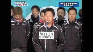 開設62周年記念GⅠ全日本王者決定戦 選手紹介式