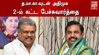 த.மா.கா.வுடன் அதிமுக 2-ம் கட்ட பேச்சுவார்த்தை | ADMK | Tamil Maanila Congress