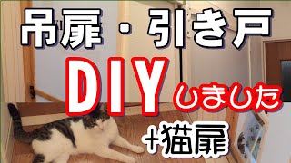 【DIY】吊扉・引き戸を作りました。格安材料で簡単に扉が出来ます！