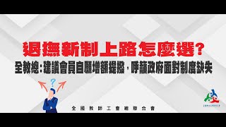 【全教總記者會】選擇障礙？霧煞煞？退撫新制上路  初任公教人員怎麼選？