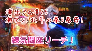 北斗の拳５慈母で、練気闘座リーチが出現！激熱必至で見事ラオウを殴れるのか？【演出さん＃２５】