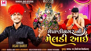 Meghaninagar Ni Meldi Aai || Jigar Barot || મેઘાણીનગર ની મેલડી આઇ || જીગર બારોટ | #New_Meldi_Ma_Song