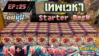 พ่อบ้านเปิดการ์ด [Pokemon Thai TCG] #25 เปิดการ์ด Starter Deck เทพเวหา 40+14 กล่อง จะครบเซทมั้ย