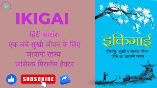 Hindi summary of Ikigai The Japanese secret to a long happy life Francesc Miralles Hector