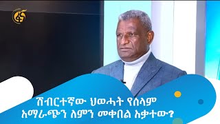 ሽብርተኛው ህወሓት የሰላም አማራጭን ለምን መቀበል አቃተው?