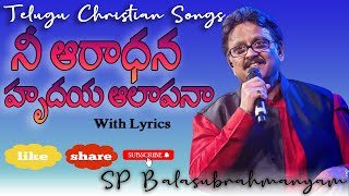 నీ ఆరాధన హృదయ ఆలాపనా || SP BALU || Nee Aradhana || Telugu Christian Songs with Sing along Lyrics