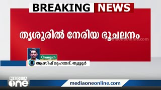 തൃശൂരിൽ മഴ തുടരുന്നതിനിടെ ആമ്പല്ലൂർ ഭാഗത്ത് നേരിയ ഭൂചലനം