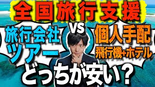 【全国旅行支援】徹底比較4選！旅行会社のツアーと個人でAIR+HTLどっち予約するほうが安い！？