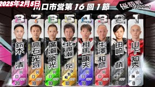 2025年2月5日【12R優勝戦】川口市営第１６回１節最終日　オートレース