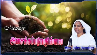 அசைக்கப்படுவதில்லை / Message by : Sis. Jeba Jennings