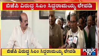 ಬಿಜೆಪಿ ವಿರುದ್ಧ ಸಿಎಂ ಸಿದ್ದರಾಮಯ್ಯ ಲೇವಡಿ | CM Siddaramaiah | Public TV