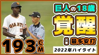 駒田徳広監督の指導で覚醒！？巨人の18歳が最多安打(三軍)【ティマ｜Julian Tima】2022年ハイライト｜読売ジャイアンツ｜プロ野球ニュース