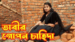 ভাবীর আজ ওইগুলা করা লাগবেই  । Bangla Natok। অনুরাগের ছোঁয়া । ShortFilm | Nosto Prem Media