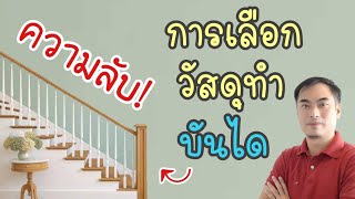 ความลับในการเลือกวัสดุทำบันได | Kong Workshop