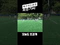 도대체 어디까지 보여줄래 너무 잘하잖아👍축구하는현호⚽️최준기fc선수들 끝까지 최선을 다해봅시다.✌️