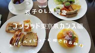 【ホテルvlog】双子OLコンラッド東京でホカンスを満喫　#コンラッド東京 #ホカンス #ホテル朝食