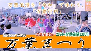 「万葉行列」（約280名）史都多賀城  - 万葉まつり 2023 -  宮城県多賀城市 2023/10/08