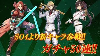 スターオーシャン：アナムネシス【SOA】SO4から参戦!!クロウ、連邦レイミ、連邦エッジ狙ってガチャ50連!!