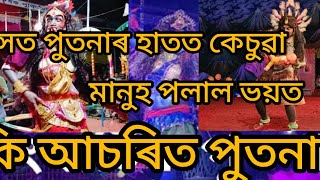 অসমীয়া ৰাস  পুতনা   viral nitto মানুহ ভয়তে পলালে কি আহিল বুলি //&🙏