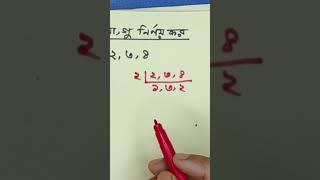 ল, সা, গু নির্ণয়।। ৫.২ #পঞ্চম #class5 #mathproblems