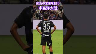 サンフレッチェ広島　中島洋太朗　親善試合シュトゥッガルド戦　中島洋太朗ゴール後#サンフレッチェ広島 #エディオンピースウイング広島 #中島洋太朗