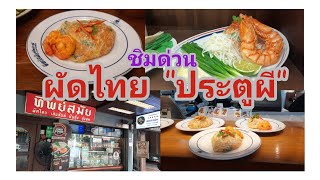 EP.4 ผัดไทย ประตูผี Padthai  ทิพย์สมัย ร้านเก่าแก่ อร่อยที่สุดที่เคยกินมา by แม่จ๋าพาทำ