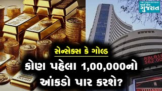 2025માં સેન્સેક્સ કે ગોલ્ડમાંથી કોણ 1,00,000નો માઈલસ્ટોન હાંસલ કરશે?