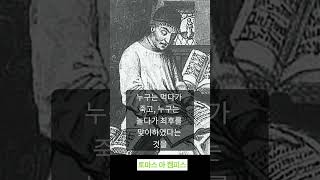 사람의 생명은, 그림자와 같이 순식간에 사라진다(토마스 아 켐피스)  #명언 #격언 #짧은글