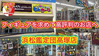 フィギュアが沢山あるという高評判のお店へ行って来ました！静岡県ブラショ！浜松鑑定団高塚店！お宝ショップ巡りのレジェンドお宝探検人omemoさんと初コラボ⁉︎#お宝番長#鑑定団#中古フィギュア